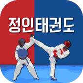 정인태권도장(부산 남산동) on 9Apps