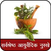 Best Ayurvedic prescriptions : आयुर्वेदिक नुस्खे on 9Apps