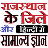 Rajasthan Districts GK Hindi