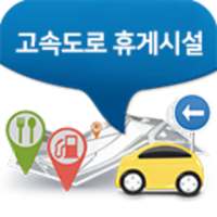 고속도로 휴게시설 on 9Apps