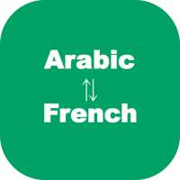 العربية إلى الفرنسية المترجم تعلم اللغة الفرنسية