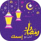 صور رمضان احلى مع اسمك 2019 on 9Apps