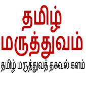 Tamil Maruthuvam on 9Apps