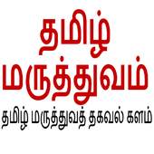 Tamil Maruthuvam