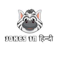 Jokes in हिंदी || Jokes in Hindi