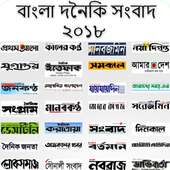 বাংলা দৈনিক সংবাদ : Bangla Daily 2018 on 9Apps