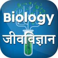जीव विज्ञान Biology in Hindi - Biology GK Hindi