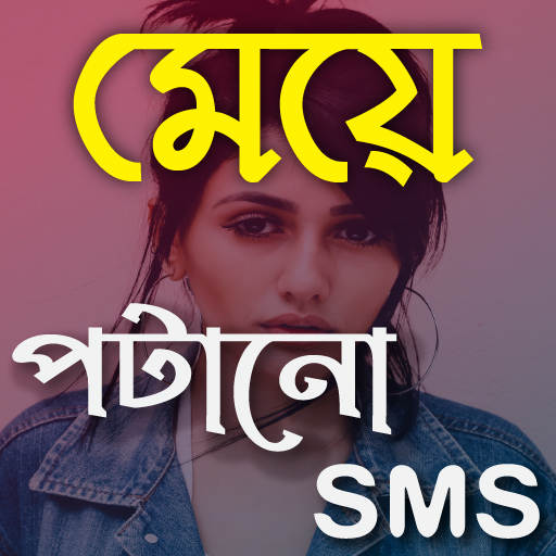 মেয়ে পটানো মেসেজ ~ Bangla SMS Collection 2021