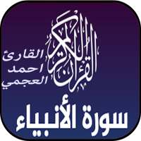 سورة الأنبياء mp3 أحمد العجمي بدون نت on 9Apps