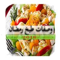وصفات طبخ رمضان 2018