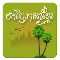 Khmer Translator Kh-En on 9Apps