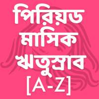 Periods - পিরিয়ড - মাসিক - ঋতুস্রাব [A-Z]