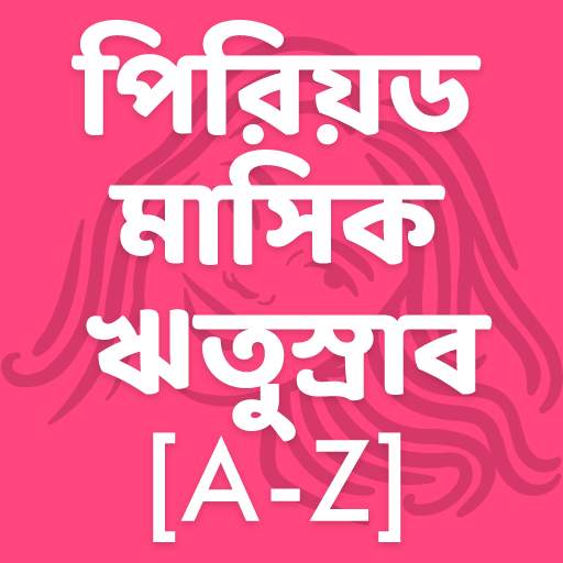 Periods - পিরিয়ড - মাসিক - ঋতুস্রাব [A-Z]