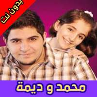 أغاني محمد و ديمة بشار ديو بدون نت on 9Apps