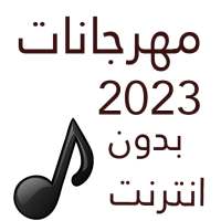 100 مهرجانات 2023 بدون نت on 9Apps