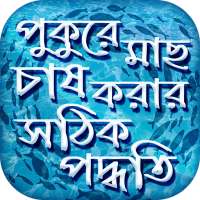 মাছ চাষ পদ্ধতি পুকুরে মাছ পালন Fishery Bangladesh on 9Apps