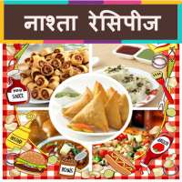 Nasta Recipes in Hindi ( Offline )