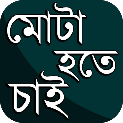 মোটা হওয়ার সহজ উপায় ~ মোটা হওয়ার কার্যকরী টিপস