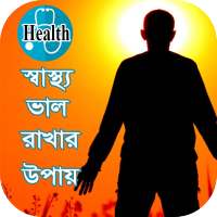 স্বাস্থ্য ভাল রাখার উপায় Healthtips on 9Apps