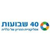 כללית - 40 שבועות