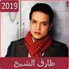 اغاني طارق الشيخ 2019 بدون نت - tarik cheikh‎ on 9Apps