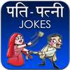 Husband Wife Hindi Jokes - पति पत्नी के चुटकुले