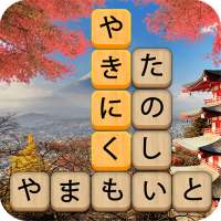 かなかなクリア - 仮名と四字熟語消しのゲーム無料，漢字ケシマス脳トレーニングパズルゲーム