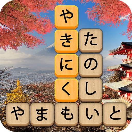 かなかなクリア - 仮名と四字熟語消しのゲーム無料，漢字ケシマス脳トレーニングパズルゲーム