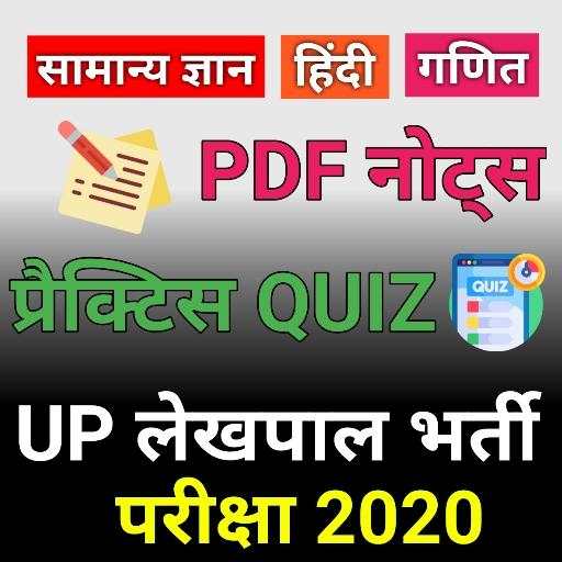 UP Lekhpal 2020 - Exam Prepration App Notes & Test