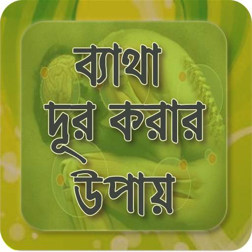 ব্যাথা দূর করার উপায়