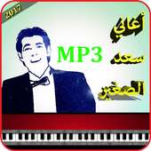 أغاني سعد الصغير mp3