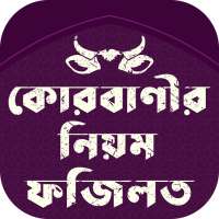 Qurbani Guide Bangla কোরবানির করার নিয়ম on 9Apps