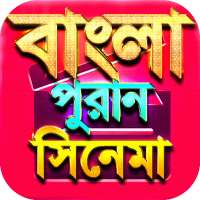 বাংলা পুরনো সিনেমা - Bangla Old Movies