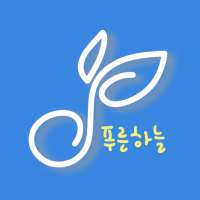 푸른하늘음악학원 on 9Apps