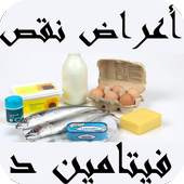 أعراض نقص فيتامين د