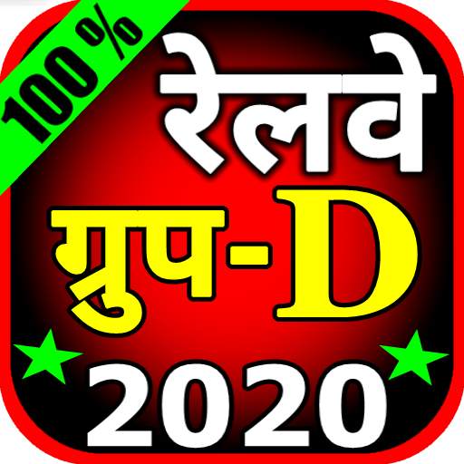 RRB Group D 2020 in Hindi