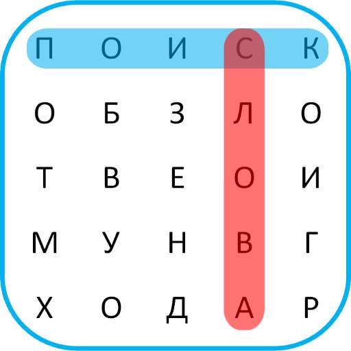 Word Search Russian 🎓