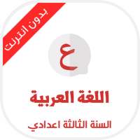 دروس اللغة العربية السنة الثال