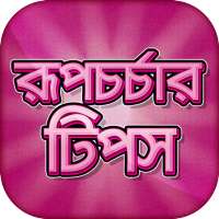 রূপচর্চার টিপস beauty tips in bangla