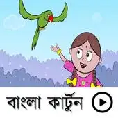 বাংলা কার্টুন(Bangla Cartoon) APK Download 2023 - Free - 9Apps বাংলা কার্টুন(Bangla Cartoon) APK Download 2023 - Free - 9Apps