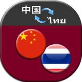 Translate Chinese to Thai