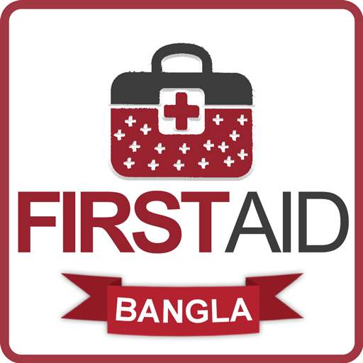 FIRST AID-প্রাথমিক চিকিৎসা