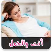 متابعة الحمل - انت و الحمل