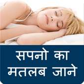 dream meaning in hindi