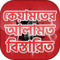 কিয়ামতের আলামত বাংলা হাদিস সমূহ on 9Apps