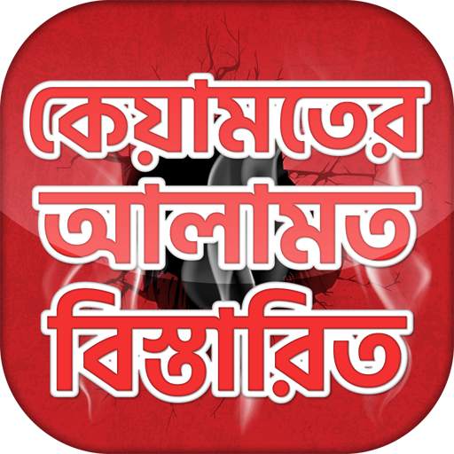 কিয়ামতের আলামত ~ বাংলা হাদিস ~ kiyamoter Alamot