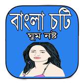 Bangla Choti (ঘুমনস্ট)