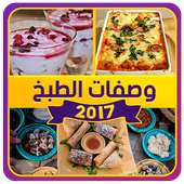 وصفات الطبخ 2017