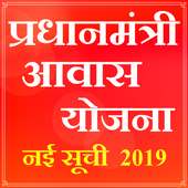 PM Awas Yojana List 2019 App