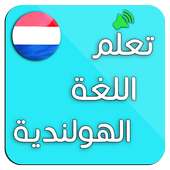 تعلم اللغة الهولندية: محادثات هولندية on 9Apps